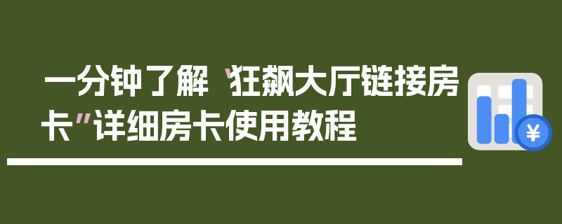 一分钟了解“狂飙大厅链接房卡”详细房卡使用教程