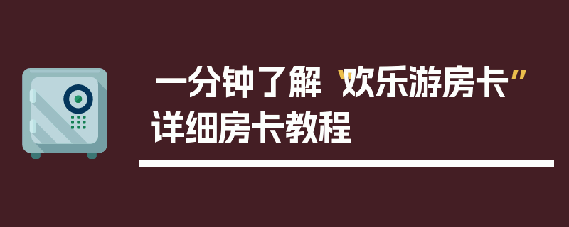 一分钟了解“欢乐游房卡”详细房卡教程