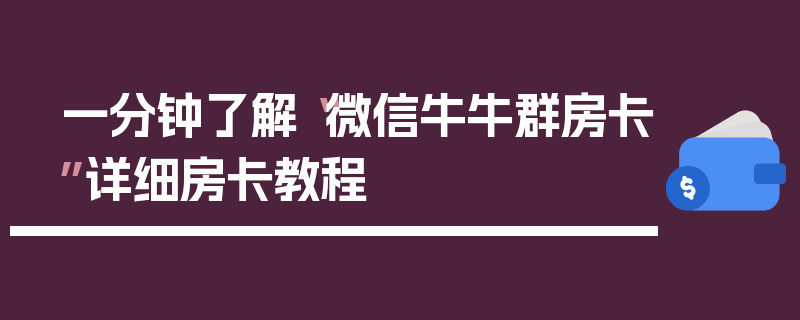 一分钟了解“微信牛牛群房卡”详细房卡教程