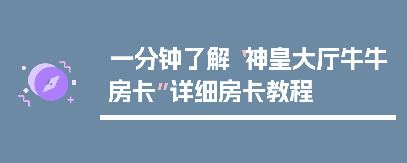 一分钟了解“神皇大厅牛牛房卡”详细房卡教程