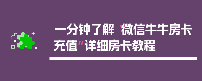 一分钟了解“微信牛牛房卡充值”详细房卡教程