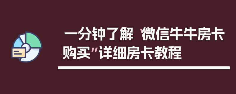 一分钟了解“微信牛牛房卡购买”详细房卡教程