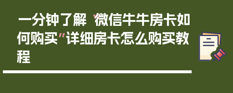 一分钟了解“微信牛牛房卡如何购买”详细房卡怎么购买教程