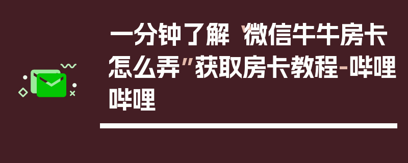 一分钟了解“微信牛牛房卡怎么弄”获取房卡教程-哔哩哔哩