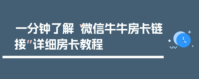 一分钟了解“微信牛牛房卡链接”详细房卡教程