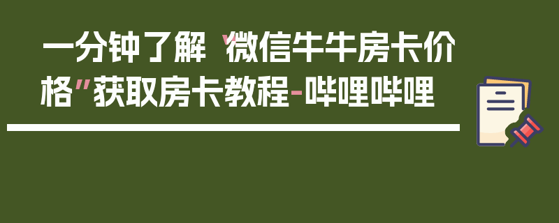 一分钟了解“微信牛牛房卡价格”获取房卡教程-哔哩哔哩