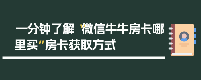 一分钟了解“微信牛牛房卡哪里买”房卡获取方式