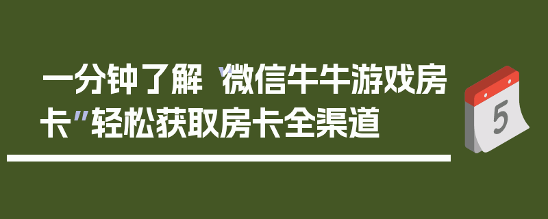 一分钟了解“微信牛牛游戏房卡”轻松获取房卡全渠道