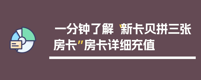 一分钟了解“新卡贝拼三张房卡”房卡详细充值