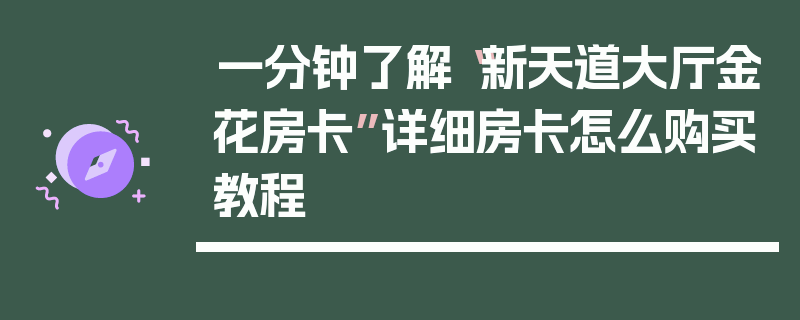 一分钟了解“新天道大厅金花房卡”详细房卡怎么购买教程