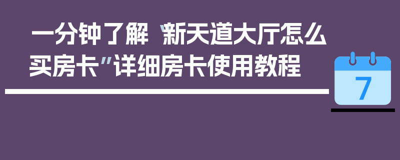 一分钟了解“新天道大厅怎么买房卡”详细房卡使用教程