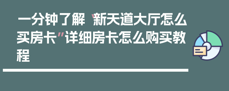 一分钟了解“新天道大厅怎么买房卡”详细房卡怎么购买教程