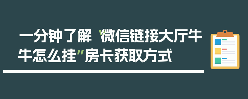 一分钟了解“微信链接大厅牛牛怎么挂”房卡获取方式