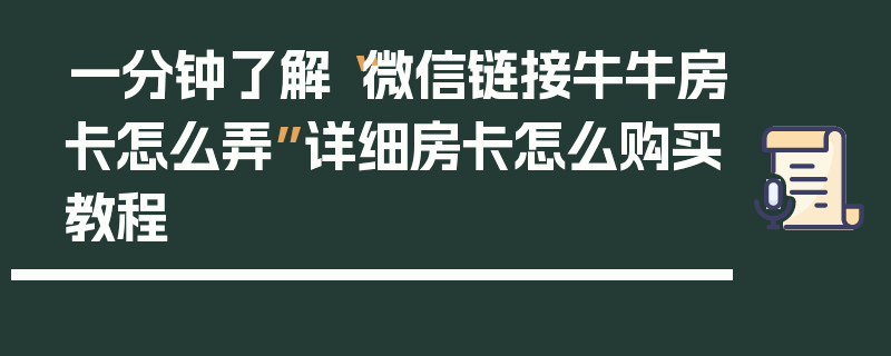 一分钟了解“微信链接牛牛房卡怎么弄”详细房卡怎么购买教程