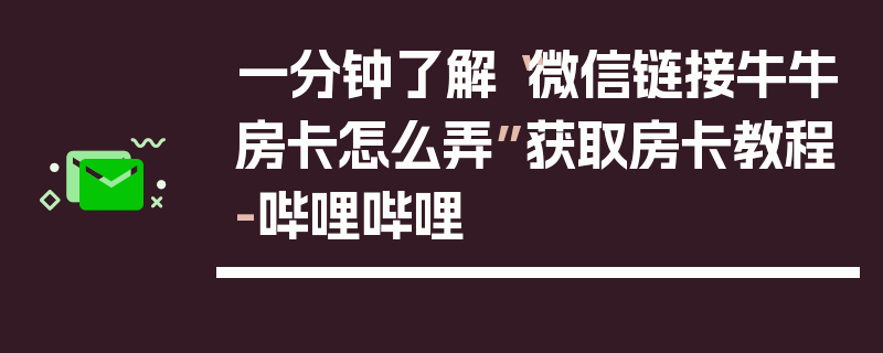 一分钟了解“微信链接牛牛房卡怎么弄”获取房卡教程-哔哩哔哩
