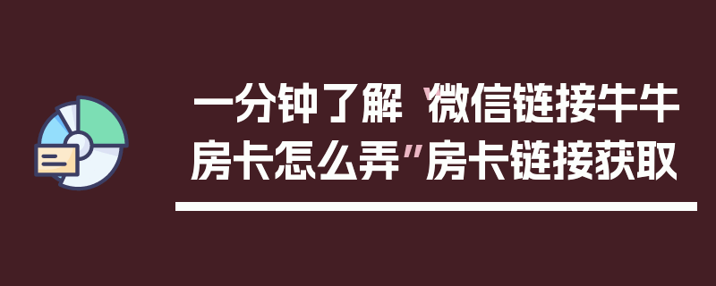 一分钟了解“微信链接牛牛房卡怎么弄”房卡链接获取