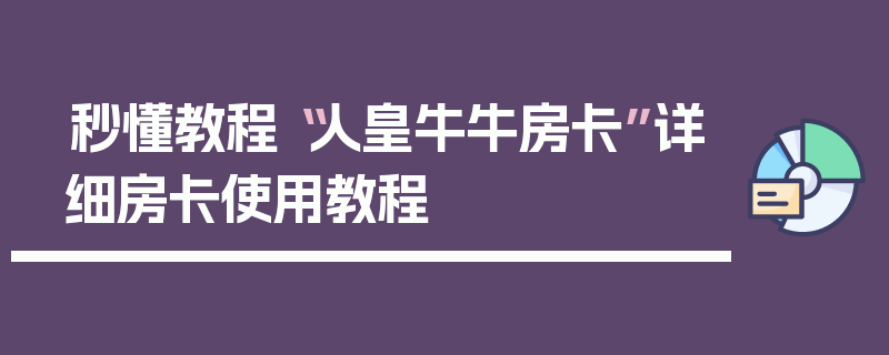 秒懂教程“人皇牛牛房卡”详细房卡使用教程