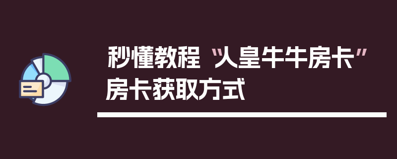 秒懂教程“人皇牛牛房卡”房卡获取方式