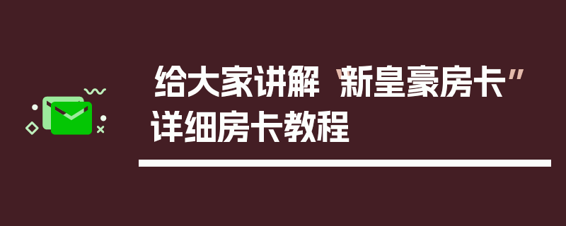 给大家讲解“新皇豪房卡”详细房卡教程