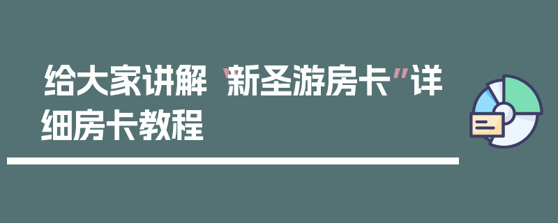 给大家讲解“新圣游房卡”详细房卡教程