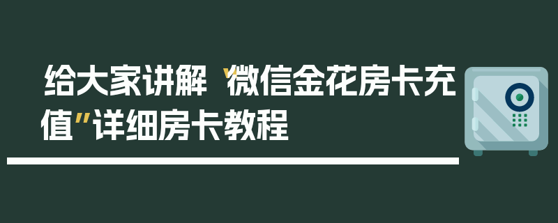 给大家讲解“微信金花房卡充值”详细房卡教程