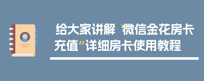 给大家讲解“微信金花房卡充值”详细房卡使用教程
