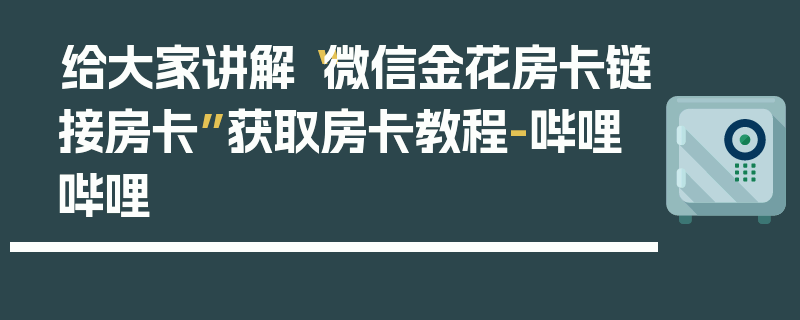给大家讲解“微信金花房卡链接房卡”获取房卡教程-哔哩哔哩