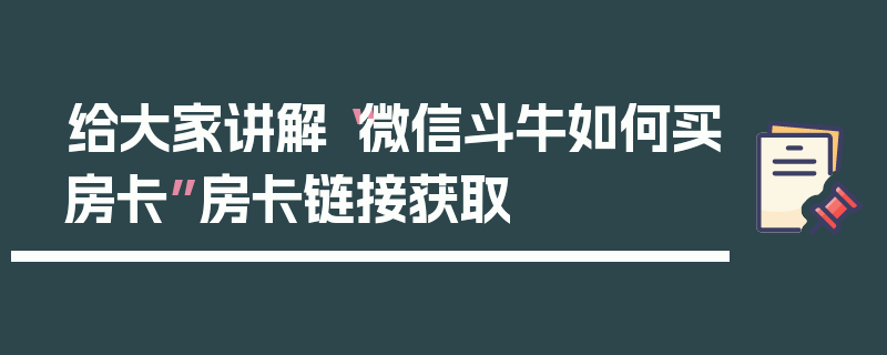 给大家讲解“微信斗牛如何买房卡”房卡链接获取