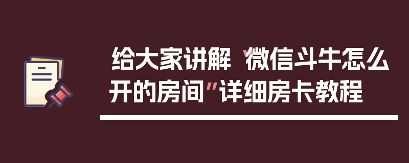给大家讲解“微信斗牛怎么开的房间”详细房卡教程