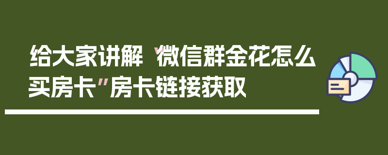 给大家讲解“微信群金花怎么买房卡”房卡链接获取