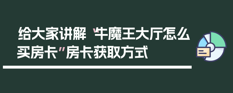 给大家讲解“牛魔王大厅怎么买房卡”房卡获取方式
