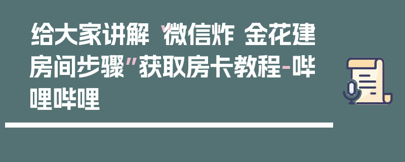 给大家讲解“微信炸 金花建房间步骤”获取房卡教程-哔哩哔哩