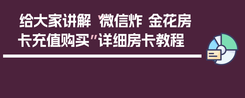 给大家讲解“微信炸 金花房卡充值购买”详细房卡教程