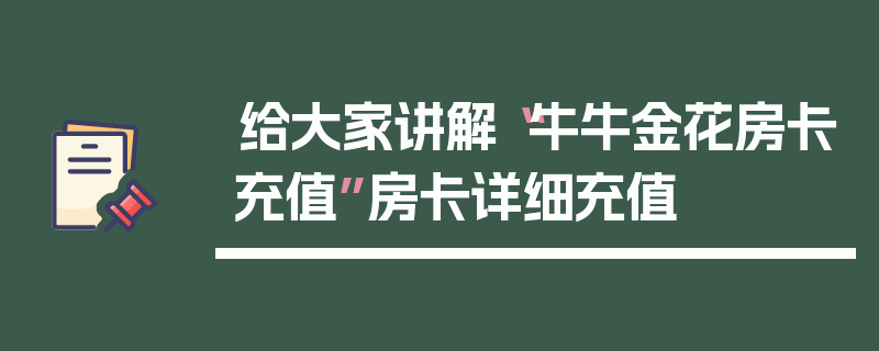 给大家讲解“牛牛金花房卡充值”房卡详细充值