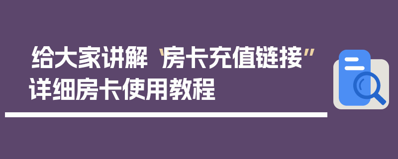 给大家讲解“房卡充值链接”详细房卡使用教程