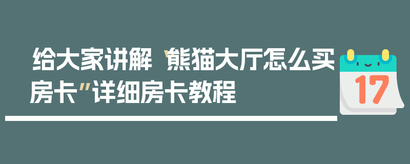 给大家讲解“熊猫大厅怎么买房卡”详细房卡教程