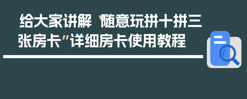 给大家讲解“随意玩拼十拼三张房卡”详细房卡使用教程