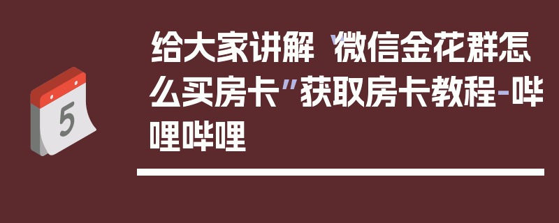 给大家讲解“微信金花群怎么买房卡”获取房卡教程-哔哩哔哩