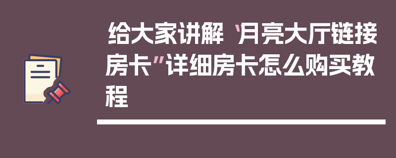 给大家讲解“月亮大厅链接房卡”详细房卡怎么购买教程