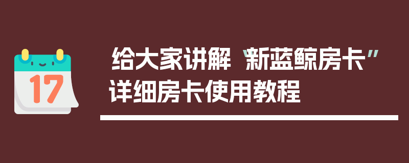 给大家讲解“新蓝鲸房卡”详细房卡使用教程