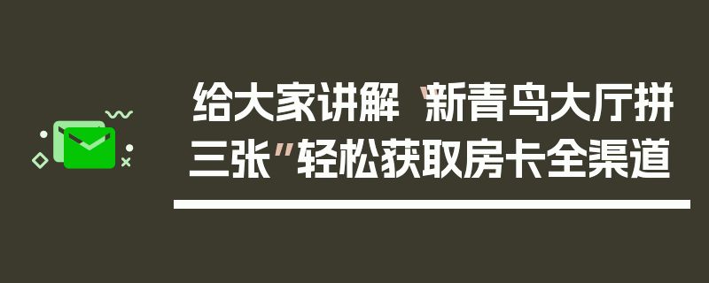 给大家讲解“新青鸟大厅拼三张”轻松获取房卡全渠道