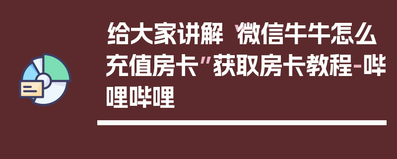 给大家讲解“微信牛牛怎么充值房卡”获取房卡教程-哔哩哔哩