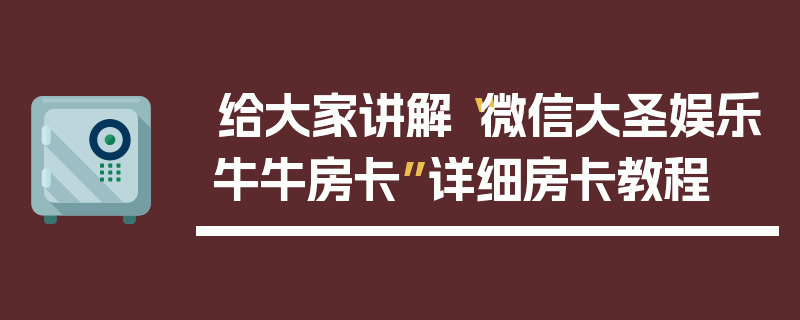 给大家讲解“微信大圣娱乐牛牛房卡”详细房卡教程