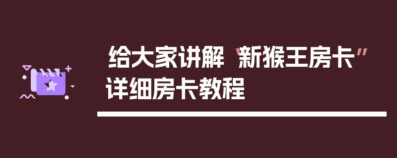 给大家讲解“新猴王房卡”详细房卡教程