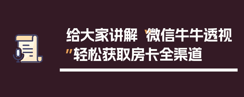 给大家讲解“微信牛牛透视”轻松获取房卡全渠道