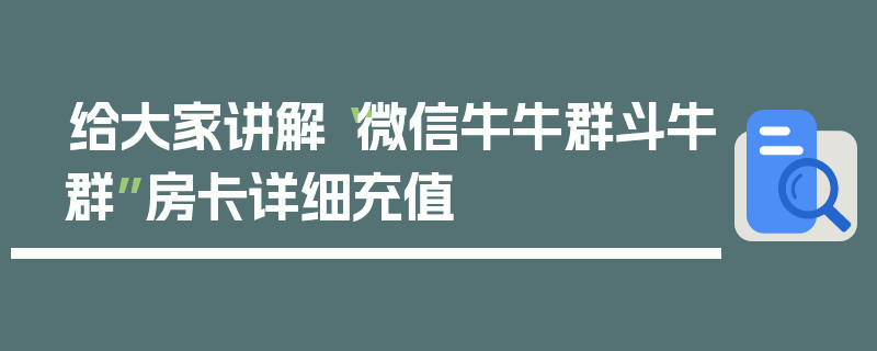 给大家讲解“微信牛牛群斗牛群”房卡详细充值
