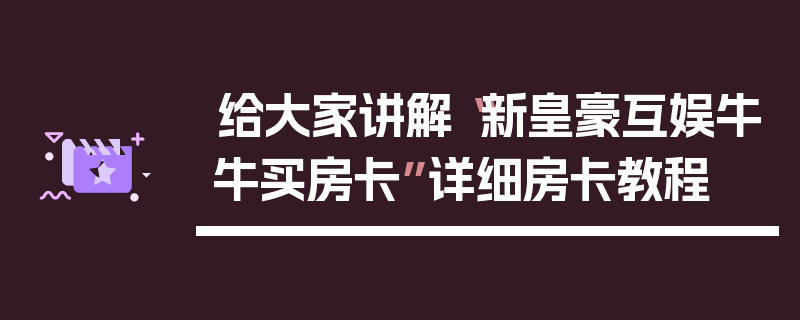 给大家讲解“新皇豪互娱牛牛买房卡”详细房卡教程