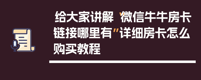 给大家讲解“微信牛牛房卡链接哪里有”详细房卡怎么购买教程