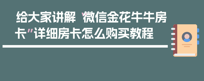 给大家讲解“微信金花牛牛房卡”详细房卡怎么购买教程