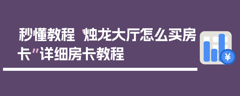 秒懂教程“烛龙大厅怎么买房卡”详细房卡教程